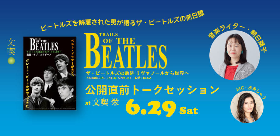 【6月29日】『ザ・ビートルズの軌跡 リヴァプールから世界へ』 公開直前トークセッション