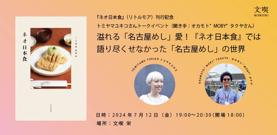 【7月12日】「ネオ日本食」刊行記念トークイベント