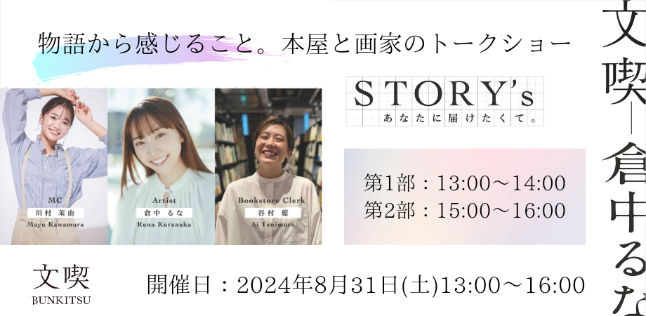 【8月31日開催】物語から感じること。本屋と画家のトークショー