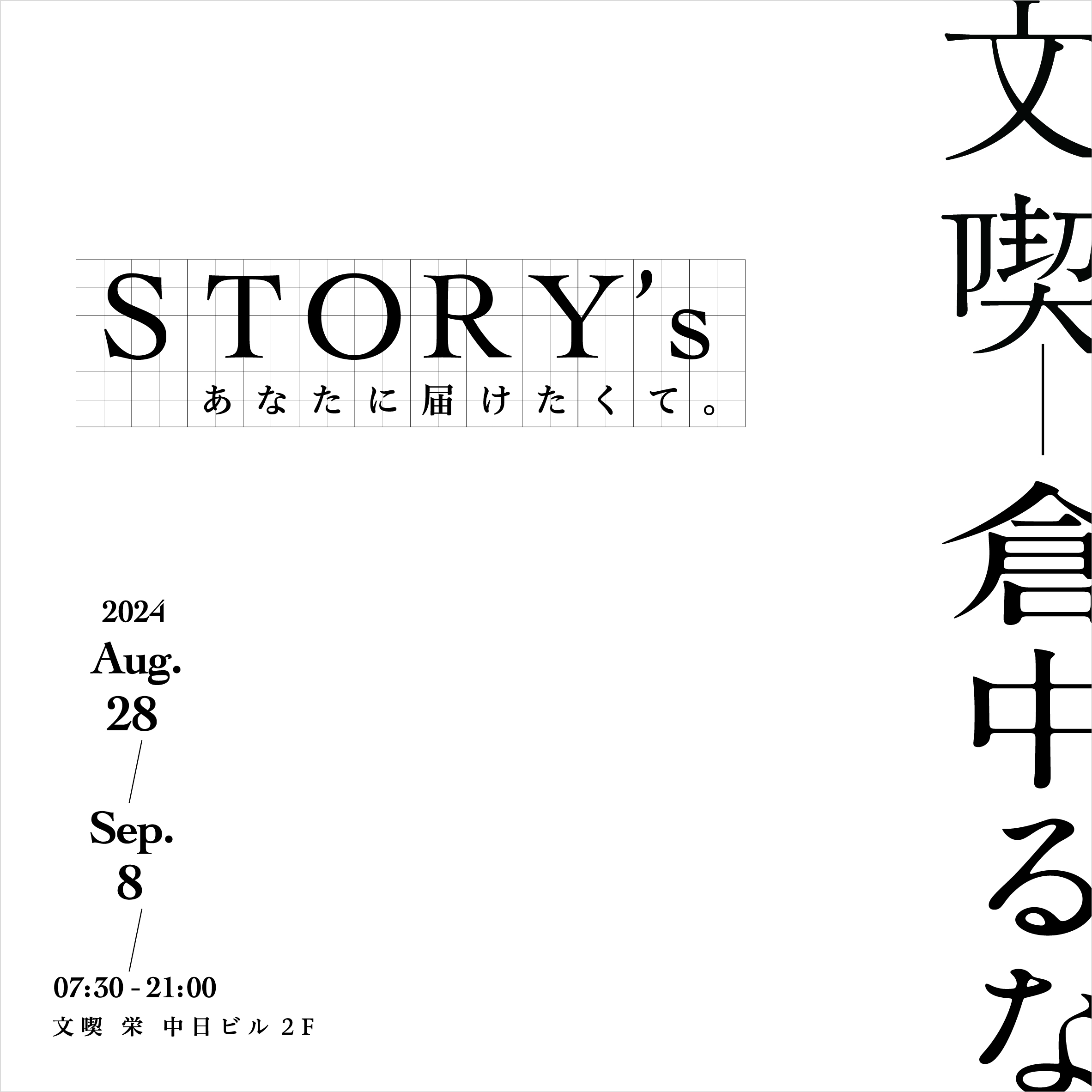 文喫 SAKAE × 倉中 るな RUNA KURANAKA　 「 STORY's あなたに届けたくて。 」