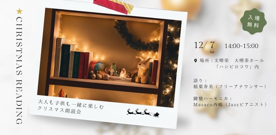 大人も子供も一緒に楽しむクリスマス朗読会