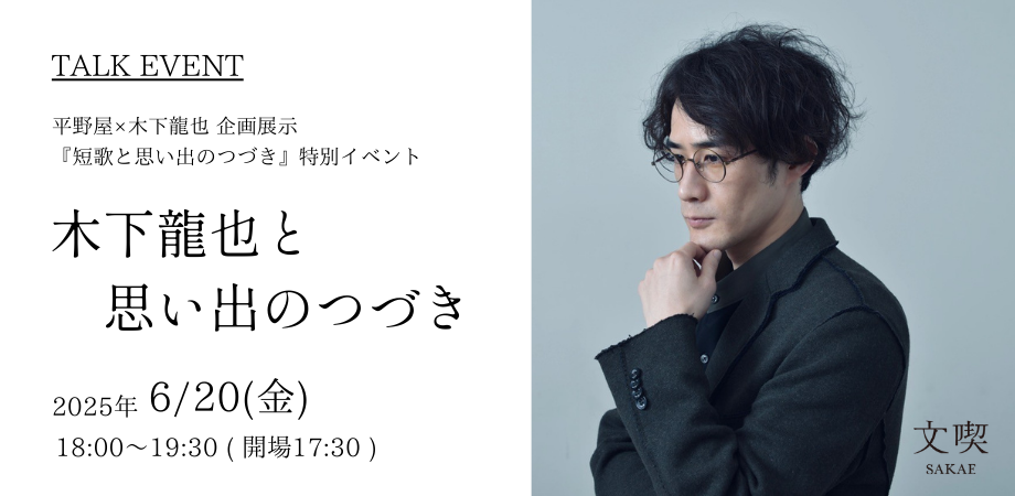 木下龍也と思い出のつづき