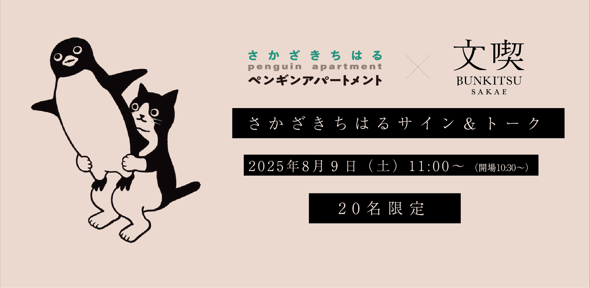 8/9（土）11:00~さかざきちはるサイン＆トークイベント