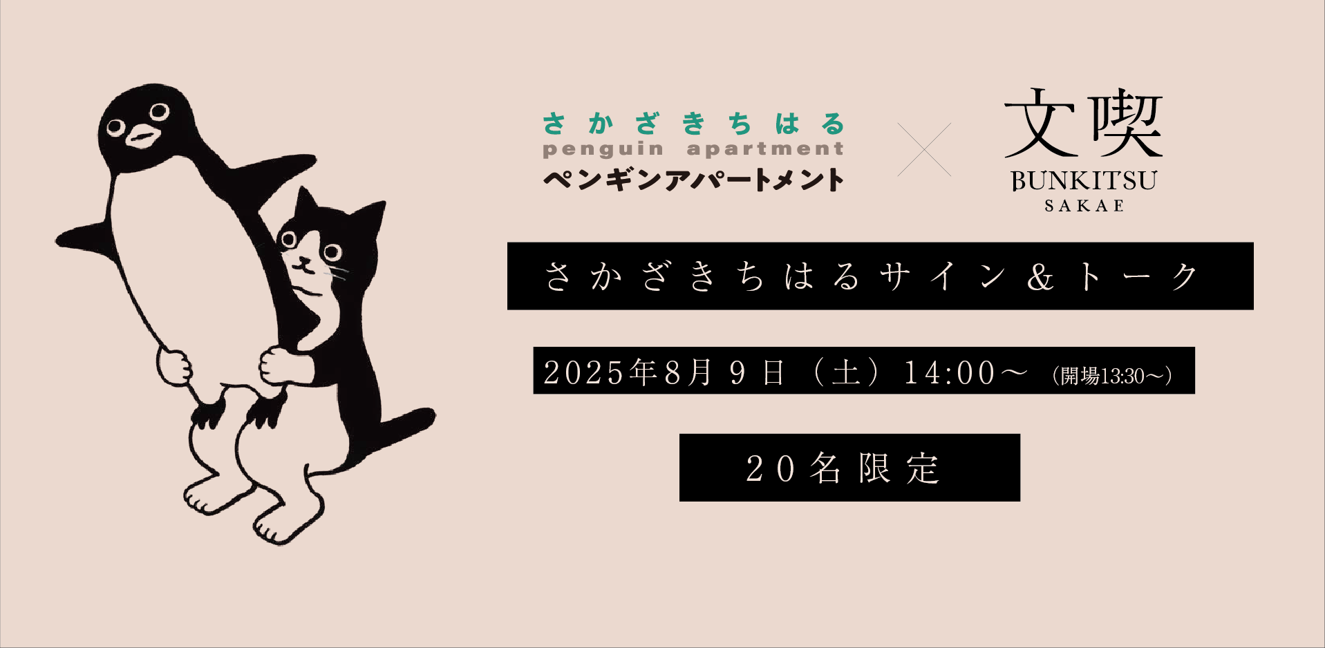 8/9（土）14:00～ さかざきちはるサイン＆トークイベント