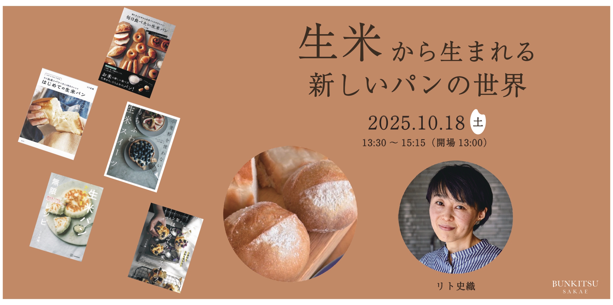10/18（金）生米から生まれる新しいパンの世界