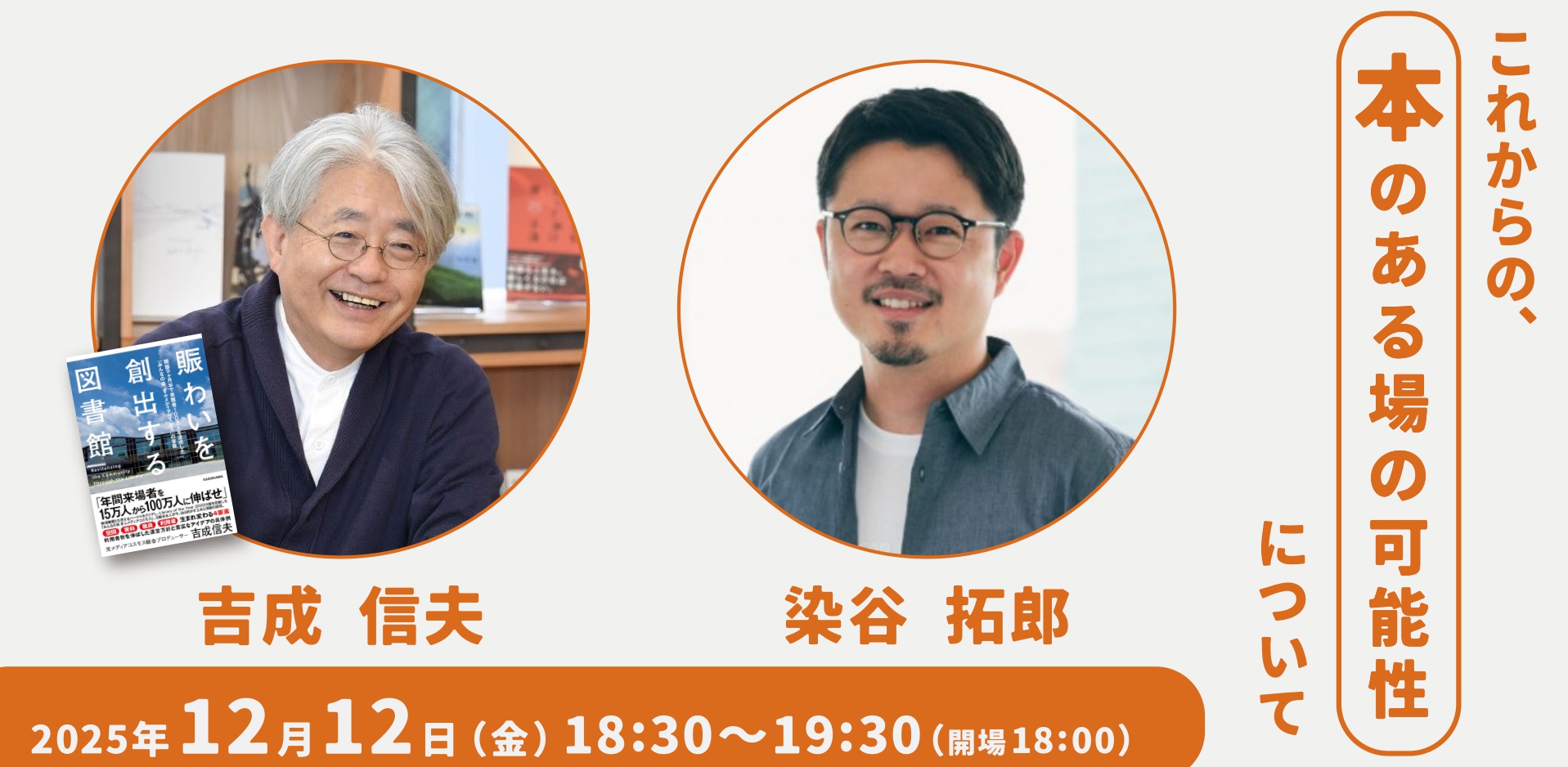 【2025年12月12日(金)】これからの、本のある場の可能性について