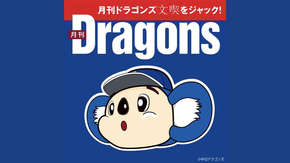 「月刊ドラゴンズ 文喫をジャック！」