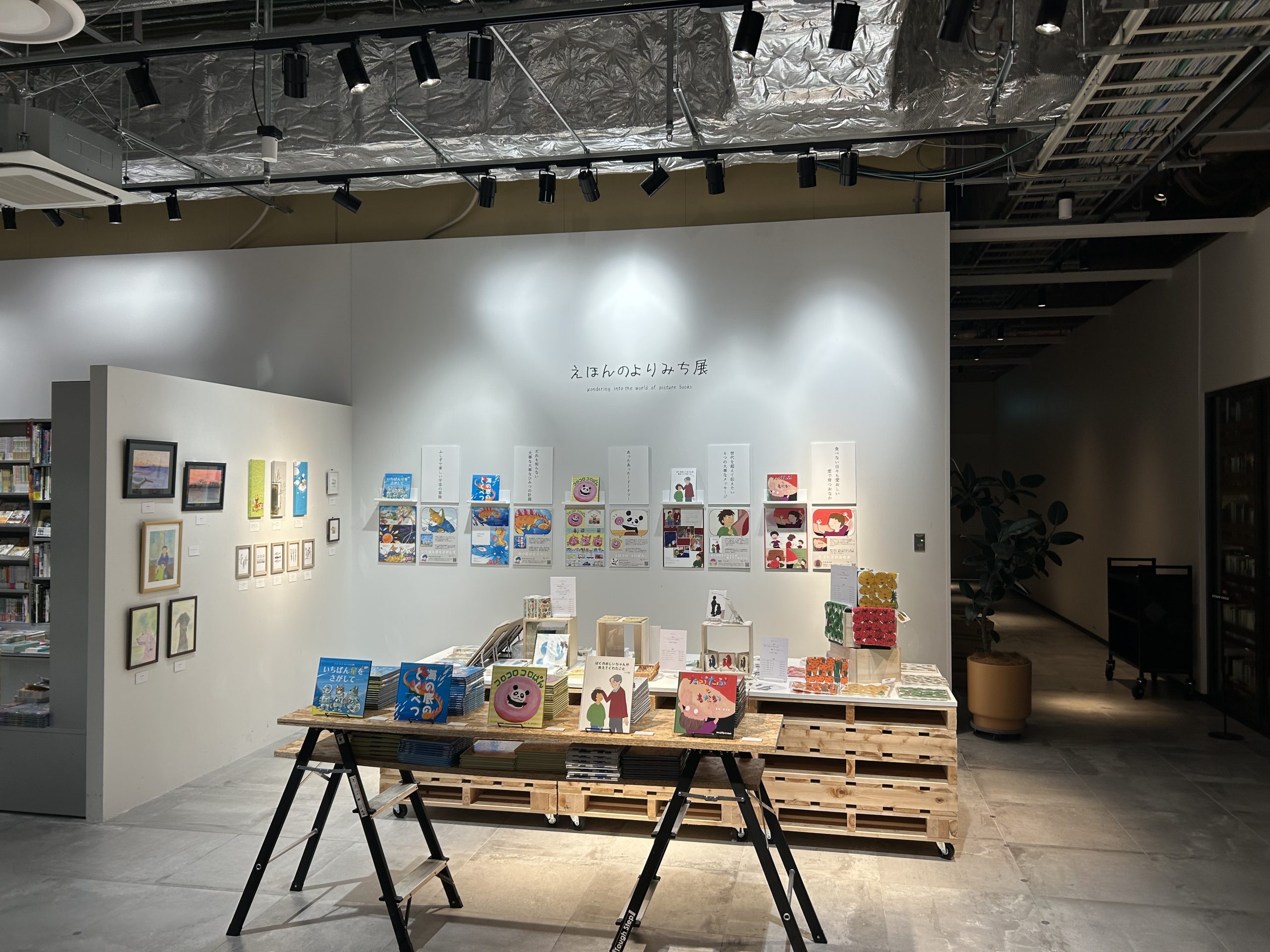 えほんのよりみち展